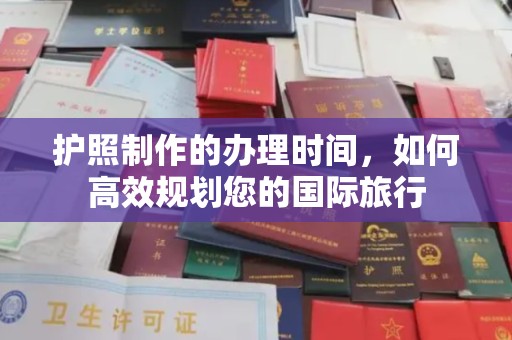 武汉护照制作的办理时间，如何高效规划您的国际旅行